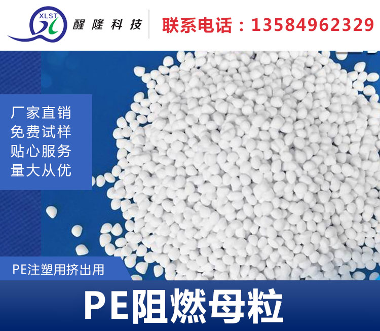 PE注塑用挤出用阻燃母粒