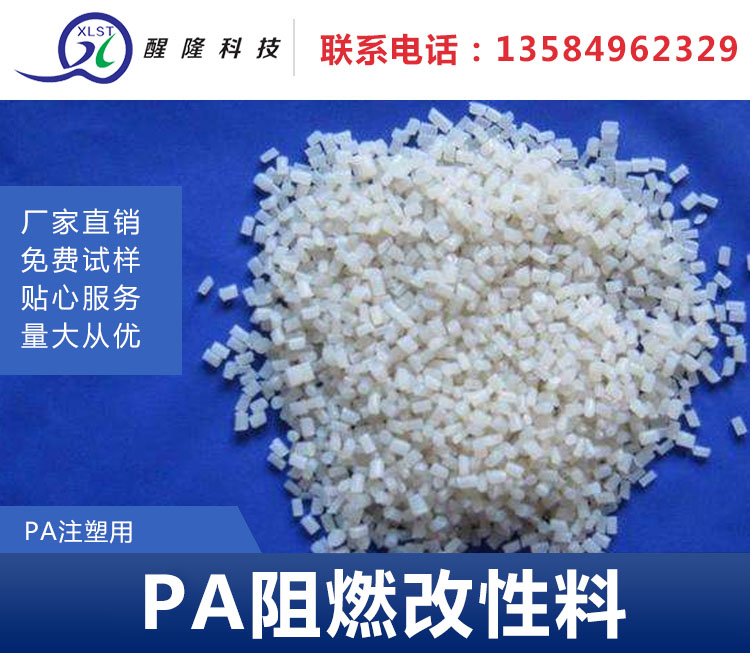 PA阻燃改性料